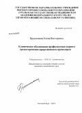 Брусницына, Елена Викторовна. Клиническое обоснование профилактики кариеса преждевременногопрорезавшихся премоляров: дис. кандидат медицинских наук: 14.01.14 - Стоматология. Екатеринбург. 2010. 128 с.