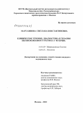 Мартазинова, Светлова Константиновна. Клиническое течение, диагностика и терапия негонококкового уретрита у мужчин: дис. кандидат медицинских наук: 14.01.09 - Инфекционные болезни. Москва. 2010. 130 с.