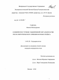 Табеева, Камиля Искандеровна. Клиническое течение эндокринной офтальмопатии после хирургического лечения болезней Грейвса: дис. кандидат медицинских наук: 14.01.02 - Эндокринология. Москва. 2010. 115 с.