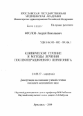 Фролов, Андрей Николаевич. Клиническое течение и методы лечения послеоперационного перитонита: дис. кандидат медицинских наук: 14.00.27 - Хирургия. Ярославль. 2004. 161 с.