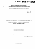 Тадтаева, Нелли Ефремовна. Клиническое течение сахарного диабета 2-го типа в сочетании с артериальной гипертензией: дис. кандидат наук: 14.01.04 - Внутренние болезни. Владикавказ. 2015. 121 с.