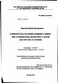 Портнова, Ирина Валерьевна. Клиническое значение дефицита цинка при атопическом дерматите у детей (диагностика и лечение): дис. кандидат медицинских наук: 14.00.09 - Педиатрия. Москва. 2002. 126 с.