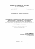 Смурыгина, Валентина Викторовна. Клиническое значение диагностики геморрагических диатезов, генетических форм тромбофилии и полиморфизмов генов гемостаза у беременных с массивными акушерскими кровотечениями в анамнезе.: дис. кандидат медицинских наук: 14.01.01 - Акушерство и гинекология. Москва. 2010. 152 с.