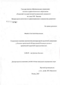 Швайко, Светлана Николаевна. Клиническое значение диагностики респираторной мышечной дисфункции у больных хронической обструктивной болезнью легких и хронической сердечной недостаточностью: дис. кандидат медицинских наук: 14.00.05 - Внутренние болезни. Рязань. 2007. 128 с.