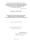 Пиманчева Юлия Игоревна. Клиническое значение экспресс-диагностики доброкачественных заболеваний матки с использованием неупругого светового рассеивания: дис. кандидат наук: 14.01.01 - Акушерство и гинекология. ФГАОУ ВО Первый Московский государственный медицинский университет имени И.М. Сеченова Министерства здравоохранения Российской Федерации (Сеченовский Университет). 2019. 156 с.