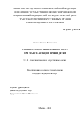 Силина Оксана Викторовна. Клиническое значение гормона роста при трансплантации печени детям: дис. кандидат наук: 14.01.24 - Трансплантология и искусственные органы. ФГБУ «Национальный медицинский исследовательский центр трансплантологии и искусственных органов имени академика В.И. Шумакова» Министерства здравоохранения Российской Федерации. 2024. 100 с.