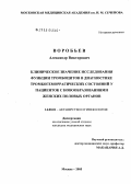 Воробьев, Александр Викторович. Клиническое значение исследования функции тромбоцитов в диагностике тромбогеморрагических состояний у пациенток с новообразованиями женских половых органов: дис. кандидат медицинских наук: 14.00.01 - Акушерство и гинекология. Москва. 2006. 153 с.