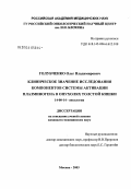 Голубченко, Олег Владимирович. Клиническое значение исследования компонентов активации плазминогена в опухолях толстой кишки: дис. кандидат медицинских наук: 14.00.14 - Онкология. Москва. 2004. 114 с.