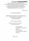 Осипова, Наталия Андреевна. Клиническое значение исследования уровня регуляторных аутоантител при преэклампсии: дис. кандидат наук: 14.01.01 - Акушерство и гинекология. Москва. 2014. 120 с.