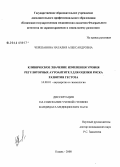 Черепанова, Наталия Александровна. Клиническое значение изменения уровня регуляторных аутоантител для оценки риска развития гестоза: дис. кандидат медицинских наук: 14.00.01 - Акушерство и гинекология. Казань. 2008. 145 с.