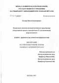 Колхир, Павел Владимирович. Клиническое значение изучения активности транспортера лекарственных средств гликопротеина-Р для оптимизации фармакотерапии: дис. кандидат медицинских наук: 14.00.25 - Фармакология, клиническая фармакология. Москва. 2007. 105 с.