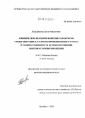 Кадырмаева, Диля Рафкатовна. Клиническое значение комплекса факторов среды обитания населения промышленного города в распространенности острых нарушений мозгового кровообращения: дис. кандидат медицинских наук: 14.00.13 - Нервные болезни. Оренбург. 2004. 189 с.