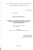 Чабров, Андрей Михайлович. Клиническое значение контроля за системой гемостаза в процессе ведения больных опухолями яичников: дис. кандидат медицинских наук: 14.00.01 - Акушерство и гинекология. Москва. 2003. 111 с.