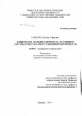 Буракова, Дильбар Гафаровна. Клиническое значение контроля за состоянием системы гемостаза при осложненной беременности: дис. кандидат медицинских наук: 14.00.01 - Акушерство и гинекология. Душанбе. 2007. 125 с.