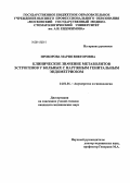 Прохорова, Мария Викторовна. Клиническое значение метаболитов эстрогенов у больных с наружным генитальным эндометриозом: дис. кандидат наук: 14.01.01 - Акушерство и гинекология. Москва. 2013. 127 с.