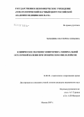 Челышева, Екатерина Юрьевна. Клиническое значение мониторинга минимальной остаточной болезни при хроническом миелолейкозе: дис. кандидат медицинских наук: 14.00.29 - Гематология и переливание крови. . 0. 144 с.