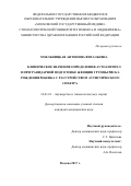 Хмельницкая Антонина Витальевна. Клиническое значение определения аутоантител в прегравидарной подготовке женщин группы риска рождения ребенка с расстройством аутистического спектра: дис. кандидат наук: 14.01.01 - Акушерство и гинекология. ФГБОУ ВО «Московский государственный медико-стоматологический университет имени А.И. Евдокимова» Министерства здравоохранения Российской Федерации. 2018. 139 с.