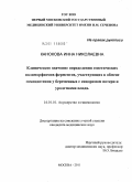 Канокова, Инна Николаевна. Клиническое значение определения генетических полиморфизмов ферментов, участвующих в обмене гомоцистеина у беременных с синдромом потери и уродствами плода: дис. кандидат медицинских наук: 14.01.01 - Акушерство и гинекология. Москва. 2011. 142 с.