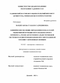 Наджуанова, Гульхон Садридиновна. Клиническое значение определения показателей эндокринной функции фето-плацентарного комплекса, ренин-ангиотензин-альдостероновой системы и кардиогеомдинамики при гипотензивной терапии у беременных жен: дис. кандидат медицинских наук: 14.01.01 - Акушерство и гинекология. Душанбе. 2012. 103 с.