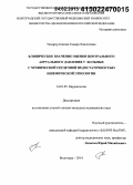 Темирсултанова, Тамара Хамзатовна. Клиническое значение оценки центрального аортального давления у больных с хронической сердечной недостаточностью ишемической этиологии: дис. кандидат наук: 14.01.05 - Кардиология. Волорад. 2015. 130 с.