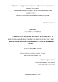 Некаева Екатерина Сергеевна. Клиническое значение показателей гемостаза и эндотелиальной дисфункции у пациентов, перенесших новую коронавирусную инфекцию (Covid-19) в первую волну: дис. кандидат наук: 00.00.00 - Другие cпециальности. ФГБОУ ВО «Казанский государственный медицинский университет» Министерства здравоохранения Российской Федерации. 2022. 150 с.