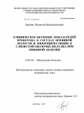 Букова, Людмила Валентиновна. КЛИНИЧЕСКОЕ ЗНАЧЕНИЕ ПОКАЗАТЕЛЕЙ КРОВОТОКА В СОСУДАХ БРЮШНОЙ ПОЛОСТИ И МИКРОЦИРКУЛЯЦИИ В СЛИЗИСТОЙ ОБОЛОЧКЕ ЖЕЛУДКА ПРИ ЯЗВЕННОЙ БОЛЕЗНИ ЖЕЛУДКА: дис. кандидат медицинских наук: 14.01.04 - Внутренние болезни. Москва. 2012. 136 с.