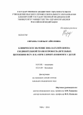 Сираева, Тансылу Айратовна. Клиническое значение показателей обмена соединительной ткани и провоспалительных цитокинов МСР-1 и IL-8 при гломерулонефрите у детей: дис. кандидат наук: 14.01.08 - Педиатрия. Санкт-Петербург. 2014. 118 с.