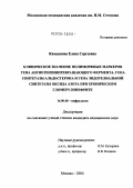 Камышова, Елена Сергеевна. Клиническое значение полиморфных маркеров гена ангиотензинпревращающего фермента, гена синтетазы альдостерона и гена эндотелиальной синтетазы оксида азота при хроническом гломерулонефрите: дис. кандидат медицинских наук: 14.00.48 - Нефрология. Москва. 2004. 125 с.