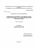 Дайбанырова, Лилия Владимировна. Клиническое значение С-реактивного белка и церулоплазмина у больных ишемической болезнью сердца: дис. кандидат медицинских наук: 14.00.06 - Кардиология. Москва. 2007. 126 с.