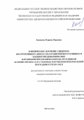 Кошкина Марина Юрьевна. Клиническое значение синдрома обструктивного апноэ сна в развитии вегетативных и кардиогемодинамических нарушений при хронической обструктивной болезни лёгких со II степенью нарушения бронхиальной проходимости по GOLD: дис. кандидат наук: 00.00.00 - Другие cпециальности. ФГБОУ ВО «Читинская государственная медицинская академия» Министерства здравоохранения Российской Федерации. 2022. 151 с.