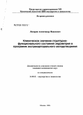 Лазарев, Александр Павлович. Клиническое значение структурно-функционального состояния эндометрия в программе экстракорпорального оплодотворения: дис. кандидат медицинских наук: 14.00.01 - Акушерство и гинекология. Москва. 2006. 121 с.