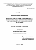 Комарова, Евгения Владимировна. Клиническое значение тестирования на вирус папилломы человека в скрининге цервикальной интраэпителиальной неоплазии: дис. кандидат медицинских наук: 14.01.01 - Акушерство и гинекология. Москва. 2010. 137 с.