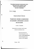 Мавричева, Ирина Семеновна. Клиническое значение ультразвуковых исследований в наблюдении за детьми с пиелоэктазией: дис. кандидат медицинских наук: 14.00.09 - Педиатрия. Москва. 2002. 144 с.