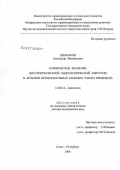 Щербаков, Александр Михайлович. Клиническое значение внутрипросветной эндоскопической хирургии в лечении неоперабельных больных раком пищевода: дис. доктор медицинских наук: 14.00.14 - Онкология. Санкт-Петербург. 2006. 273 с.