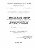 Пшеничникова, Татьяна Борисовна. Клиническое значение выявления антифосфолипидных антител и генетических форм тромбофилии при ведении женщин с синдромом поликистозных яичников и метаболическим синдромом: дис. кандидат медицинских наук: 14.00.01 - Акушерство и гинекология. Москва. 2006. 137 с.