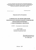 Кварацхелия, Ека Емзариевна. Клиническое значение выявления генетической и приобретенной тромбофилии при ведении беременности с гипертензивным синдромом: дис. кандидат медицинских наук: 14.00.01 - Акушерство и гинекология. . 0. 131 с.