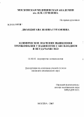 Джанджгава, Жанна Гурамовна. Клиническое значение выявления тромбофилии у пациенток с бесплодием и неудачами ЭКО: дис. кандидат медицинских наук: 14.00.01 - Акушерство и гинекология. Москва. 2006. 144 с.