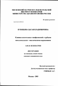 Кузнецова, Цаган Владимировна. Клиника алкогольных энцефалопатий с грубыми интеллектуально-мнестическими нарушениями: дис. кандидат медицинских наук: 14.00.18 - Психиатрия. Москва. 2003. 170 с.