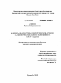 Аминов, Рустам Саймухидинович. Клиника, диагностика и хирургическое лечение кардиоперикардиального эхинококкоза: дис. кандидат медицинских наук: 14.01.17 - Хирургия. Душанбе. 2010. 108 с.