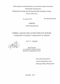 Собиров, Атобой Джурабоевич. Клиника, диагностика и хирургическое лечение поддиафрагмального эхинококкоза печени: дис. кандидат наук: 14.01.17 - Хирургия. Душанбе. 2015. 141 с.