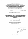 Сакович, Валерий Анатольевич. Клиника, диагностика и хирургическое лечение злокачественных новообразований сердца и перикарда: дис. доктор медицинских наук: 14.00.44 - Сердечно-сосудистая хирургия. Новосибирск. 2005. 261 с.