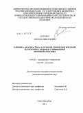 Силенко, Оксана Николаевна. КЛИНИКА, ДИАГНОСТИКА И ЛЕЧЕНИЕ ГИНЕКОЛОГИЧЕСКОЙ ПАТОЛОГИИ У ДЕВОЧЕК С ИНФЕКЦИЕЙ МОЧЕВОЙ СИСТЕМЫ: дис. кандидат медицинских наук: 14.01.01 - Акушерство и гинекология. Санкт-Петербург. 2011. 156 с.