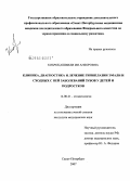 Киброцашвили, Ия Анзоровна. Клиника, диагностика и лечение гипоплазии эмали и сходных с ней заболеваний зубов у детей и подростков: дис. кандидат медицинских наук: 14.00.21 - Стоматология. Санкт-Петербург. 2007. 168 с.