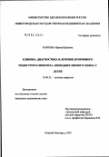 Карпова, Ирина Юрьевна. Клиника, диагностика и лечение вторичного подострого оментита аппендикулярного генеза у детей: дис. кандидат медицинских наук: 14.00.35 - Детская хирургия. Санкт-Петербург. 2003. 129 с.