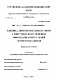 Рогова, Татьяна Владимировна. Клиника, диагностика и показания к хирургическому лечению коарктации аорты у детей первого года жизни: дис. кандидат медицинских наук: 14.00.06 - Кардиология. Москва. 2004. 163 с.