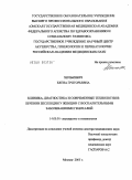 Хилькевич, Елена Григорьевна. Клиника, диагностика и современные технологии в лечении бесплодия у женщин с воспалительными заболеваниями гениталий: дис. доктор медицинских наук: 14.00.01 - Акушерство и гинекология. Челябинск. 2005. 227 с.