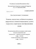 Гогичаишвили, Илья Константинович. Клиника, диагностика, особенности ведения и хирургическое лечение новорожденных, детей и подростков с первичными новообразованиями сердца: дис. кандидат медицинских наук: 14.00.44 - Сердечно-сосудистая хирургия. Москва. 2006. 147 с.