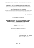 Пузырёва Лариса Владимировна. Клиника, диагностика, прогноз исходов течения бактериальной и пневмоцистной пневмонии у больных ВИЧ-инфекцией: дис. доктор наук: 00.00.00 - Другие cпециальности. ФГБОУ ВО «Новосибирский государственный медицинский университет» Министерства здравоохранения Российской Федерации. 2022. 322 с.