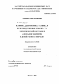 Крупянко, Софья Михайловна. Клиника, диагностика, тактика и непосредственные результаты хирургической коррекции аномалии Эбштейна у детей раннего возраста: дис. кандидат медицинских наук: 14.00.06 - Кардиология. Москва. 2004. 167 с.