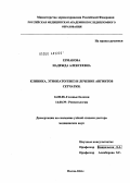 Ермакова, Надежда Алексеевна. Клиника, этиопатогенез и лечение ангиитов сетчатки: дис. доктор медицинских наук: 14.00.08 - Глазные болезни. Москва. 2004. 388 с.